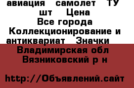 1.2) авиация : самолет - ТУ 134  (2 шт) › Цена ­ 90 - Все города Коллекционирование и антиквариат » Значки   . Владимирская обл.,Вязниковский р-н